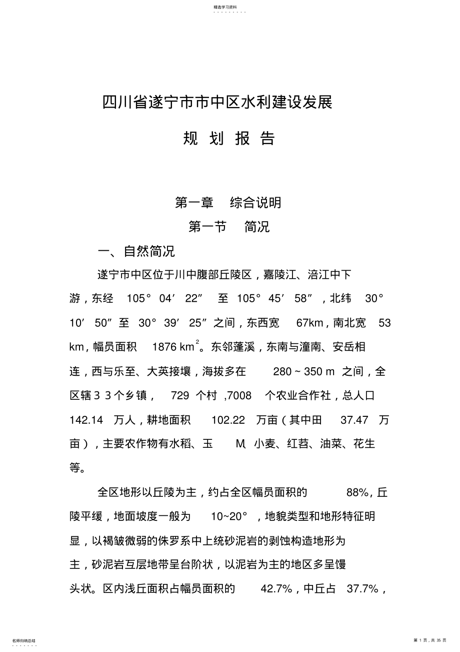 2022年某水利建设发展规划研究报告 .pdf_第1页