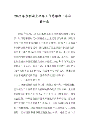 2022年水利局上半年工作总结和下半年工作计划.docx