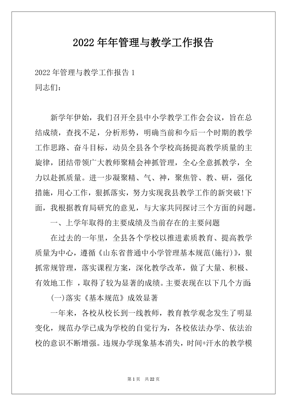 2022年年管理与教学工作报告.docx_第1页