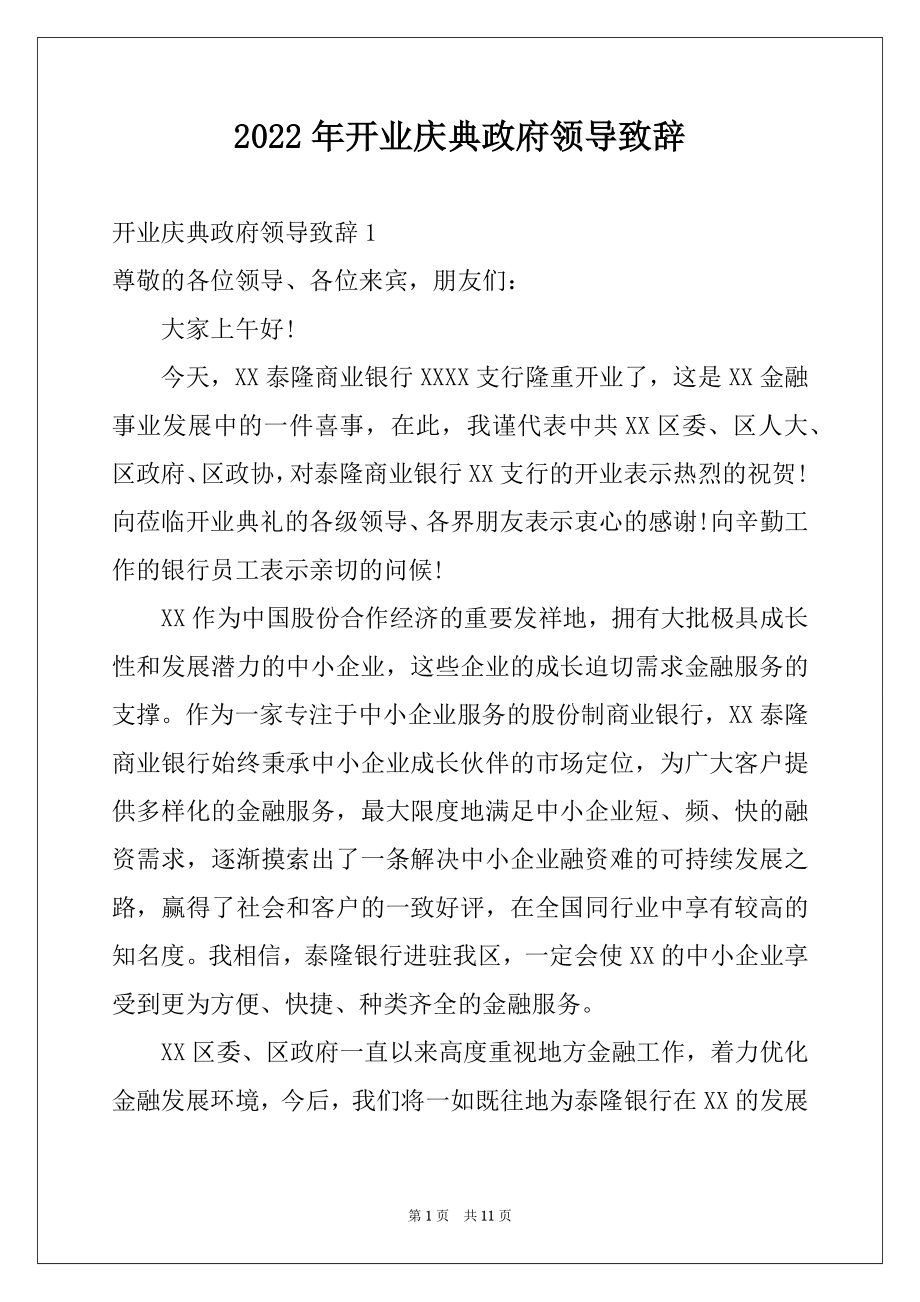 2022年开业庆典政府领导致辞.docx_第1页