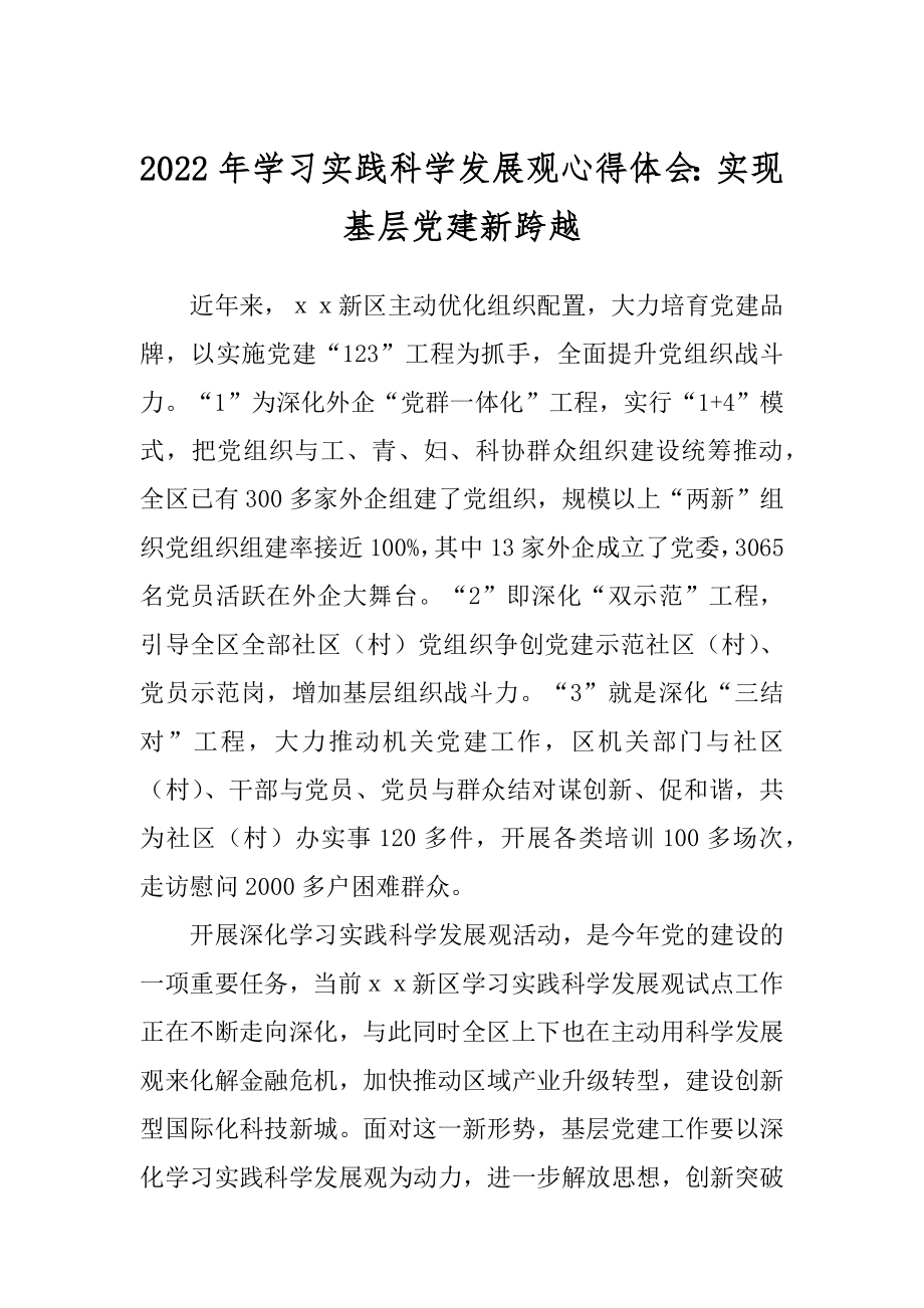 2022年学习实践科学发展观心得体会：实现基层党建新跨越.docx_第1页