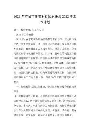 2022年市城市管理和行政执法局2022年工作计划.docx