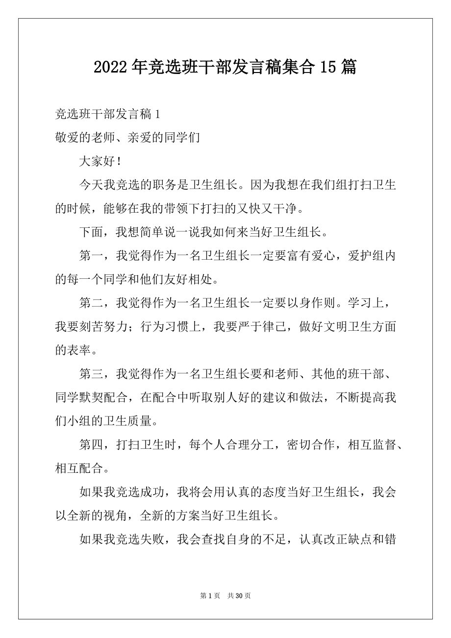 2022年竞选班干部发言稿集合15篇例文.docx_第1页