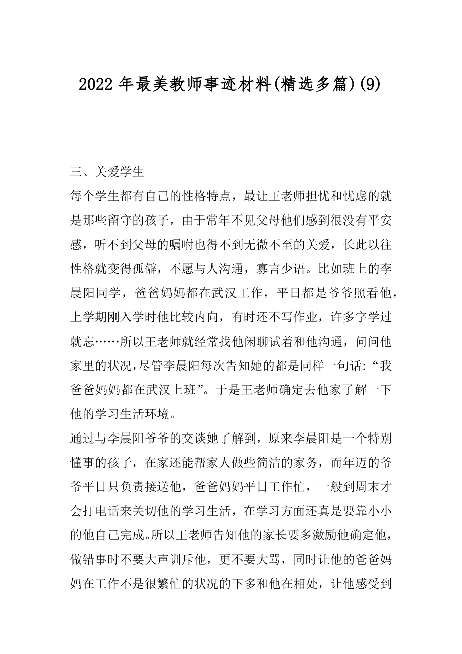 2022年最美教师事迹材料(精选多篇)(9).docx_第1页