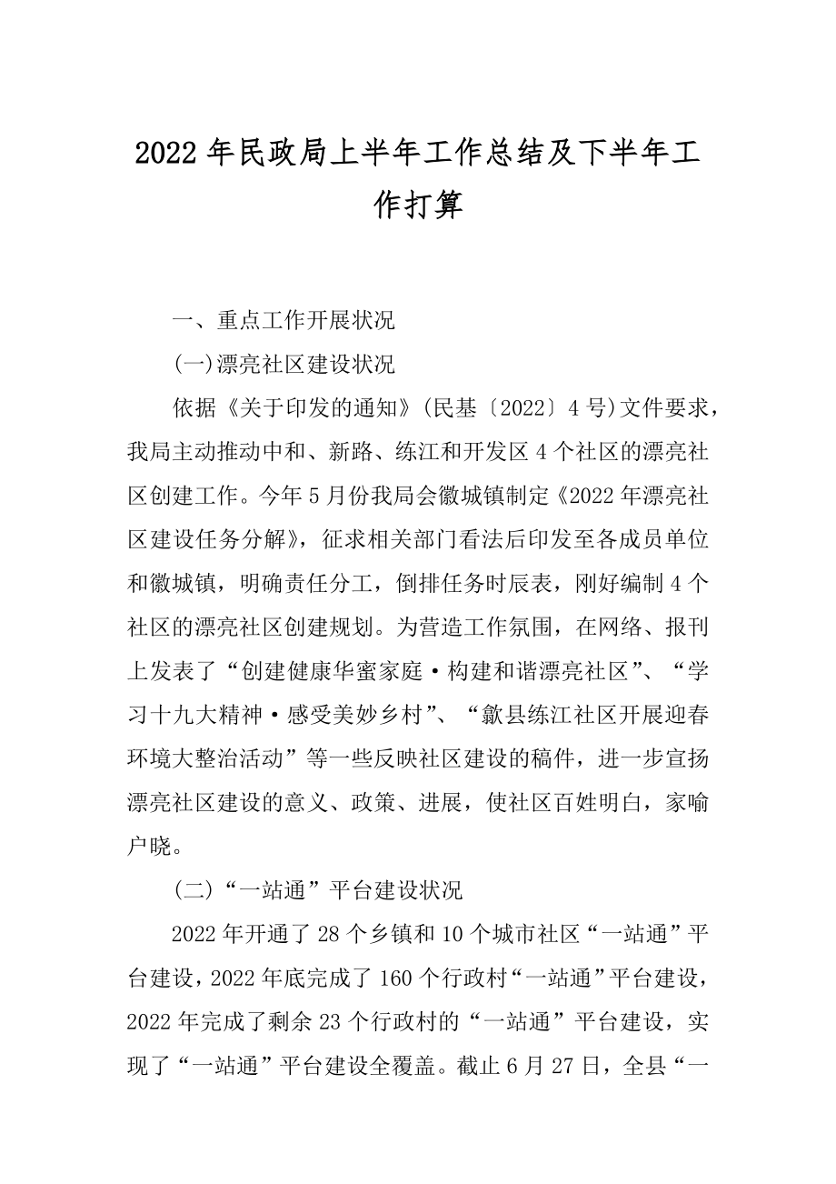 2022年民政局上半年工作总结及下半年工作打算.docx_第1页