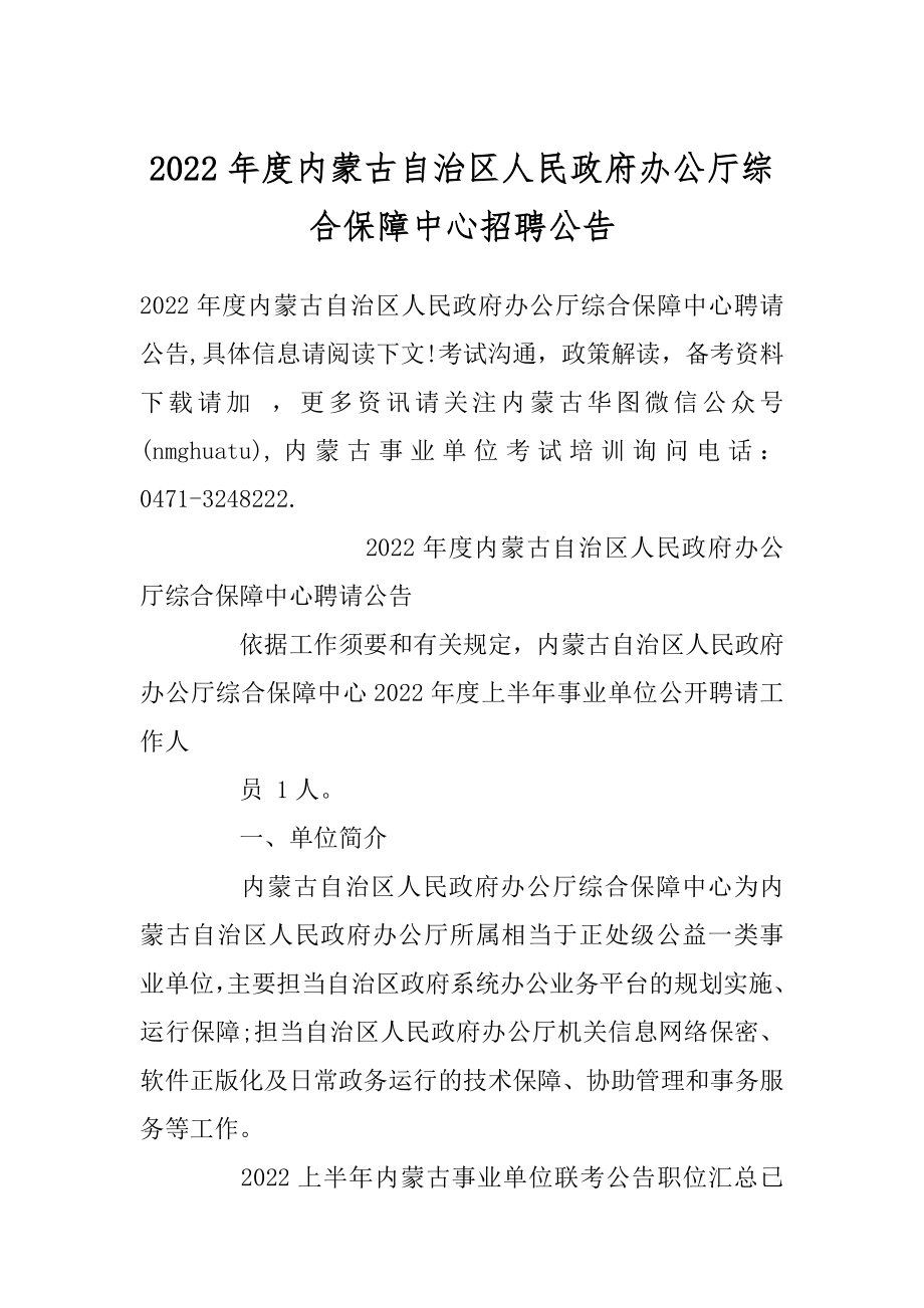 2022年度内蒙古自治区人民政府办公厅综合保障中心招聘公告.docx_第1页