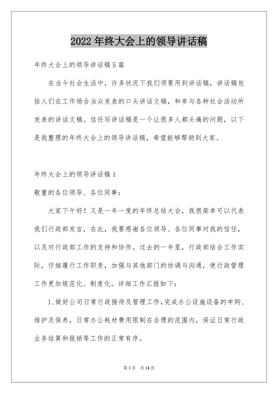 2022年终大会上的领导讲话稿范本.docx_第1页