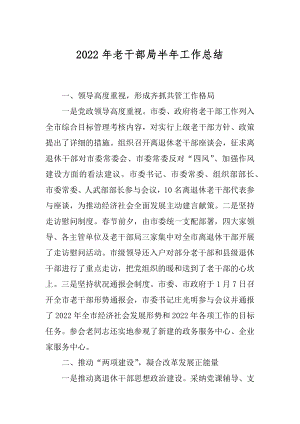 2022年老干部局半年工作总结.docx