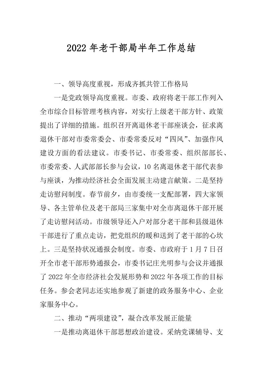 2022年老干部局半年工作总结.docx_第1页