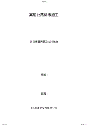 2022年标志施工质量通病及防治措施 .pdf