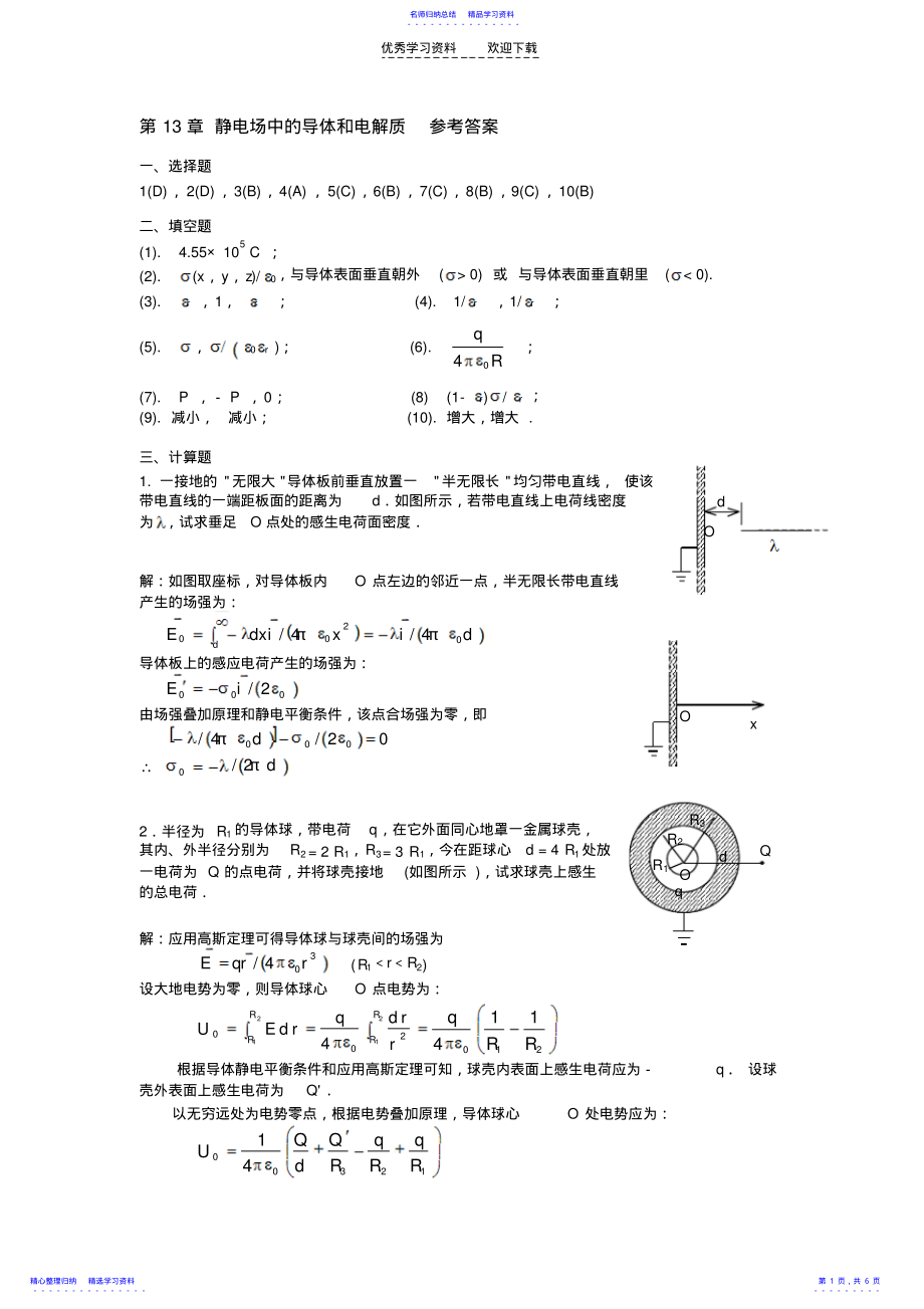 2022年《静电场中的导体和电解质》答案 .pdf_第1页