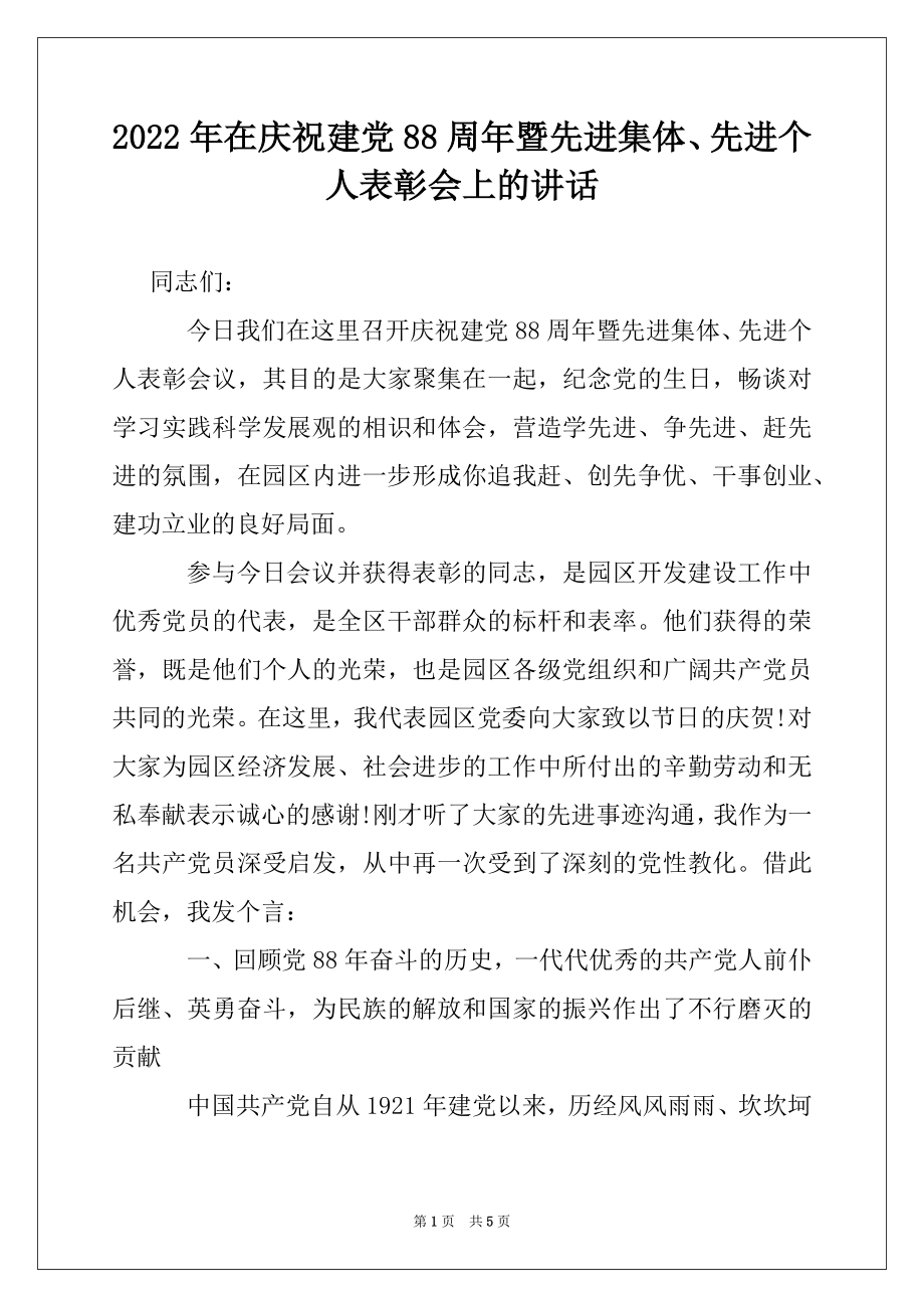 2022年在庆祝建党88周年暨先进集体、先进个人表彰会上的讲话.docx_第1页