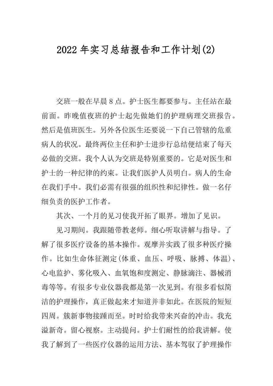 2022年实习总结报告和工作计划(2).docx_第1页