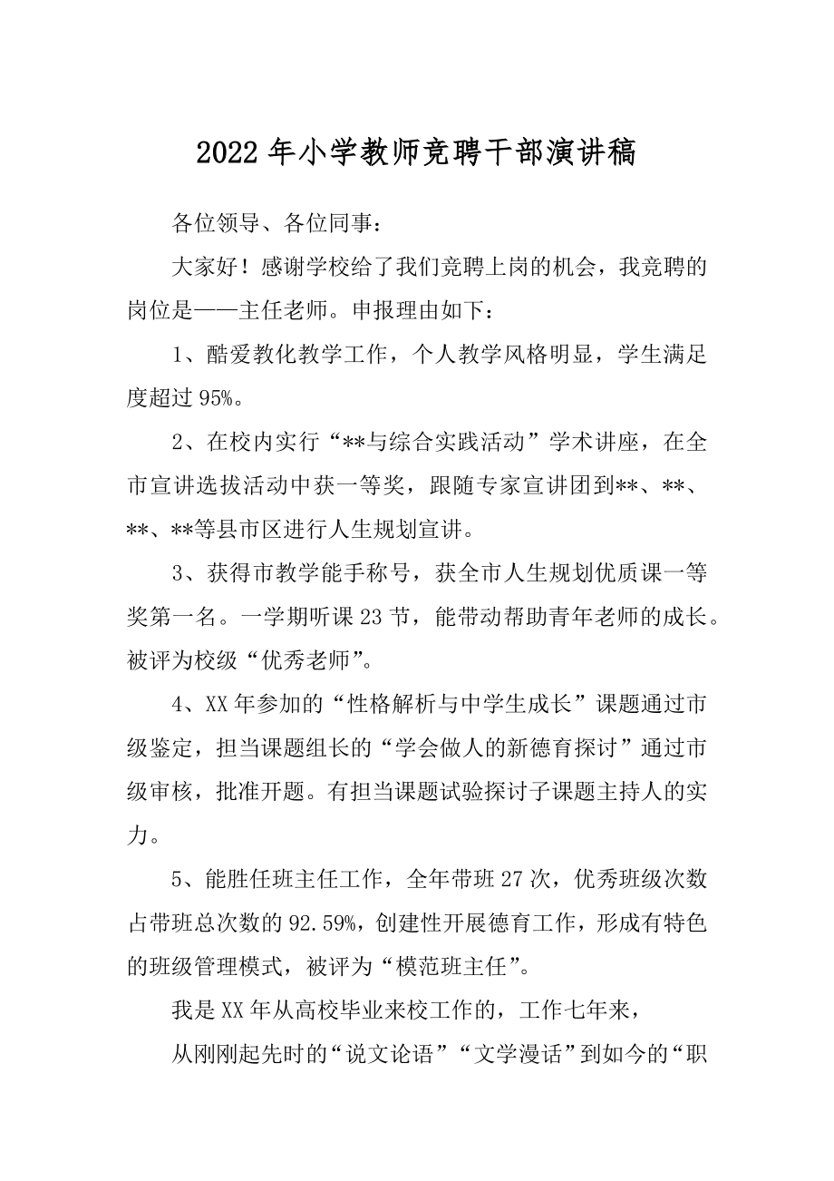 2022年小学教师竞聘干部演讲稿.docx_第1页