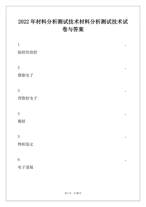 2022年材料分析测试技术材料分析测试技术试卷与答案.docx