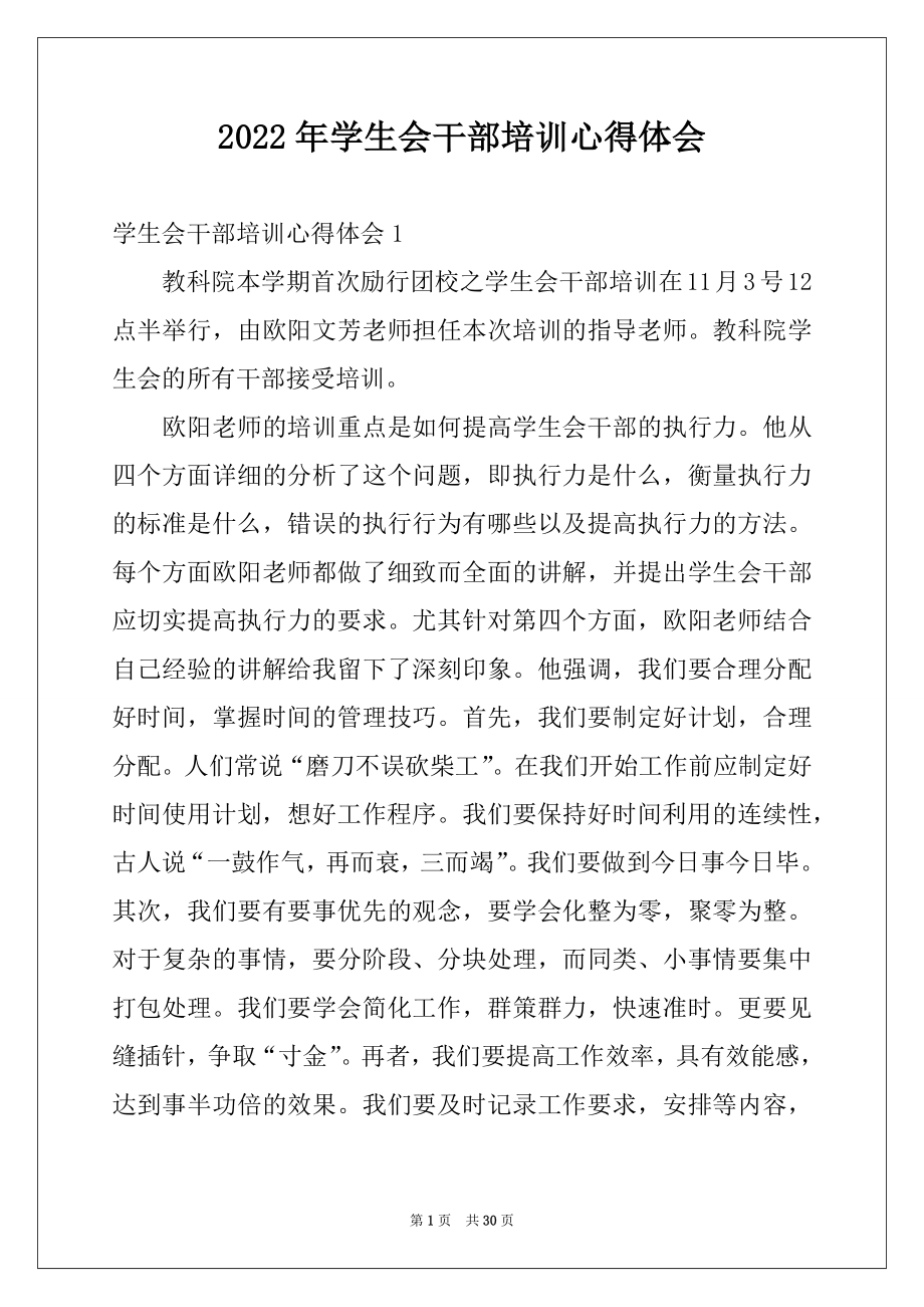 2022年学生会干部培训心得体会精选.docx_第1页