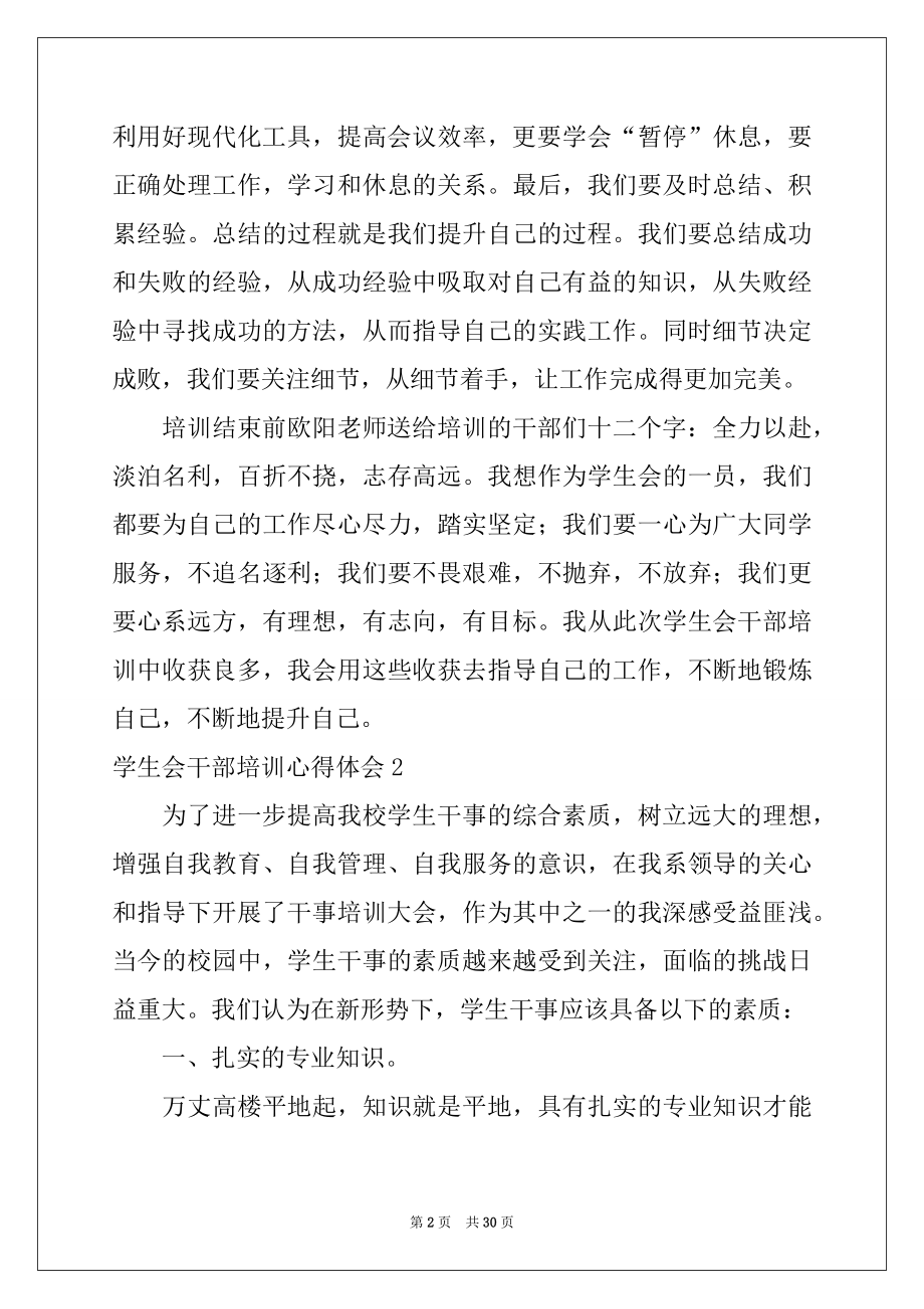 2022年学生会干部培训心得体会精选.docx_第2页