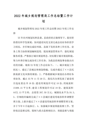 2022年城乡规划管理局工作总结暨工作计划.docx