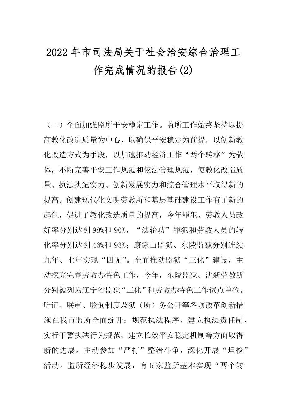 2022年市司法局关于社会治安综合治理工作完成情况的报告(2).docx_第1页