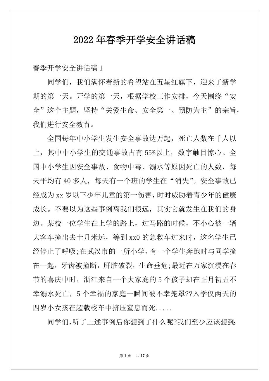 2022年春季开学安全讲话稿例文.docx_第1页