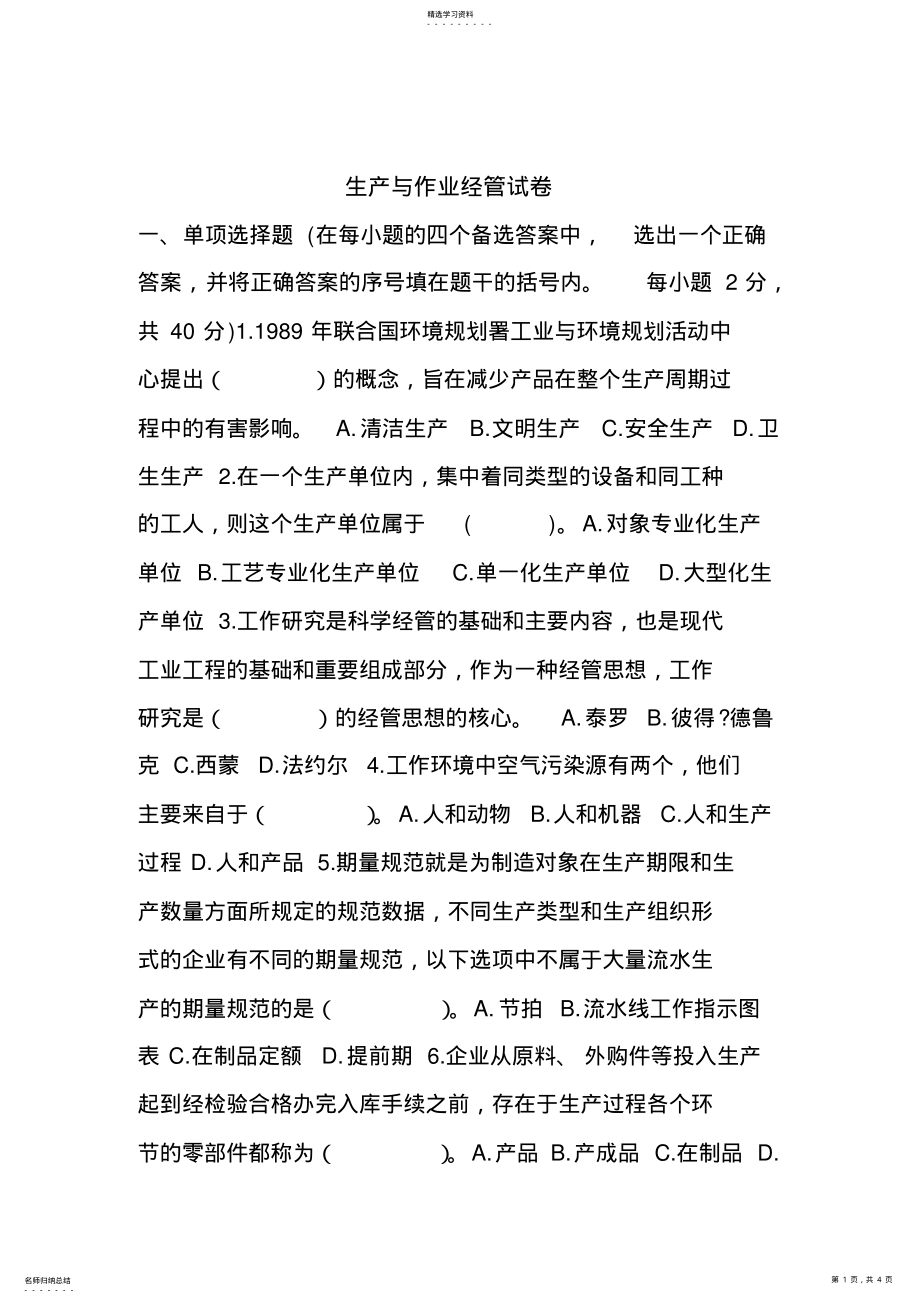 2022年某公司生产运作管理知识大全3 2.pdf_第1页