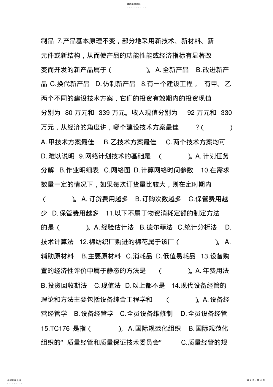 2022年某公司生产运作管理知识大全3 2.pdf_第2页