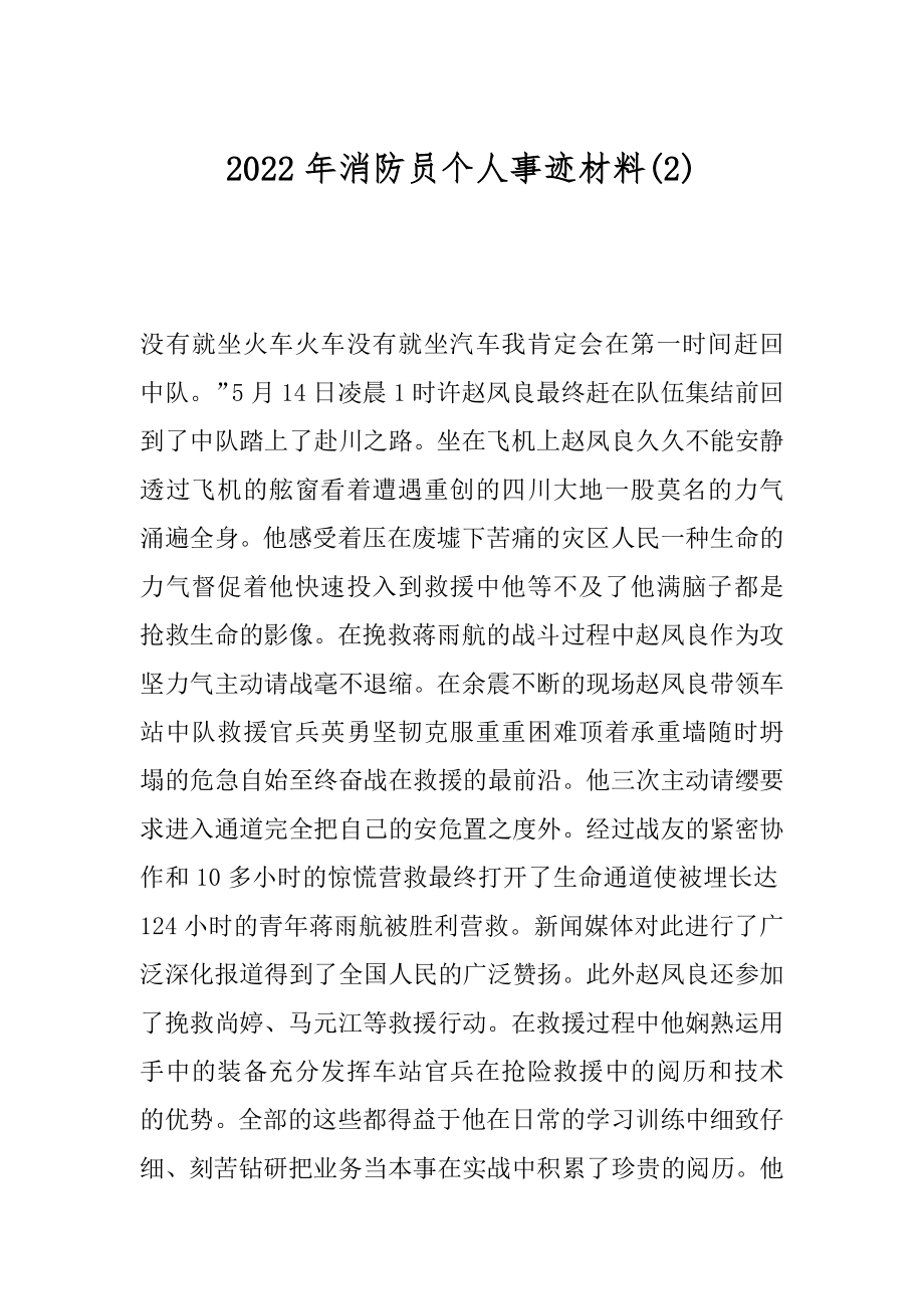 2022年消防员个人事迹材料(2).docx_第1页