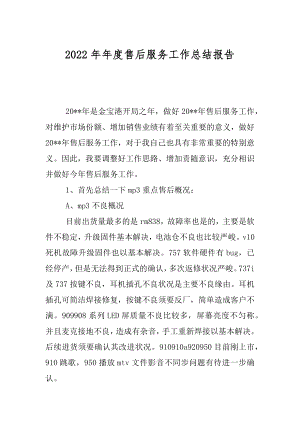 2022年年度售后服务工作总结报告.docx