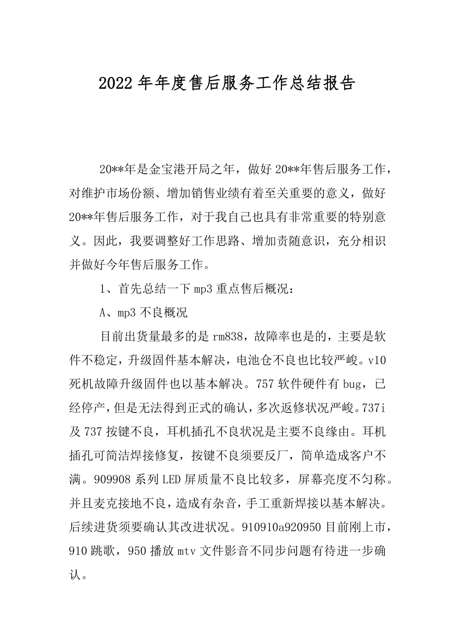 2022年年度售后服务工作总结报告.docx_第1页