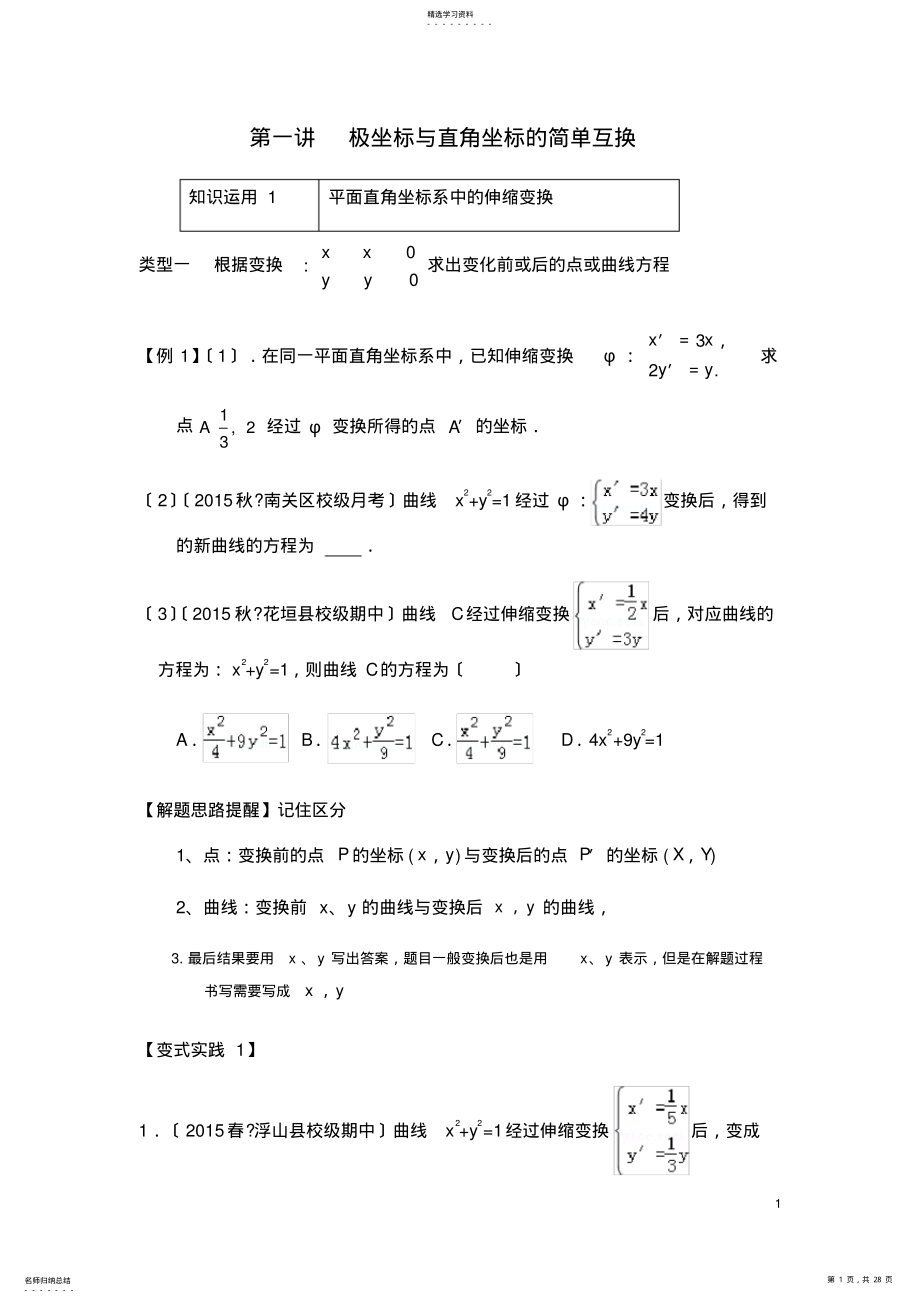 2022年极坐标与参数方程 .pdf_第1页