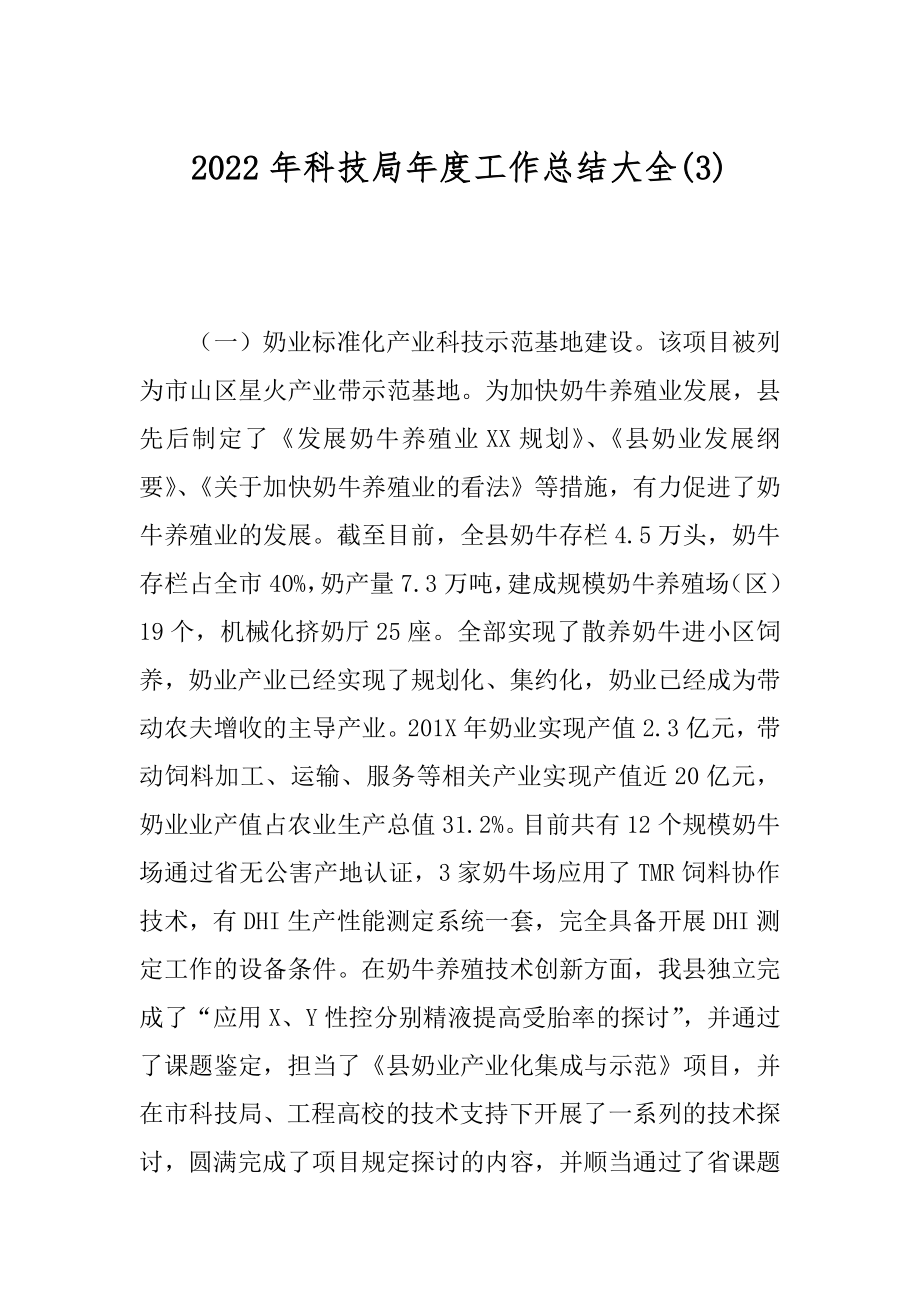 2022年科技局年度工作总结大全(3).docx_第1页