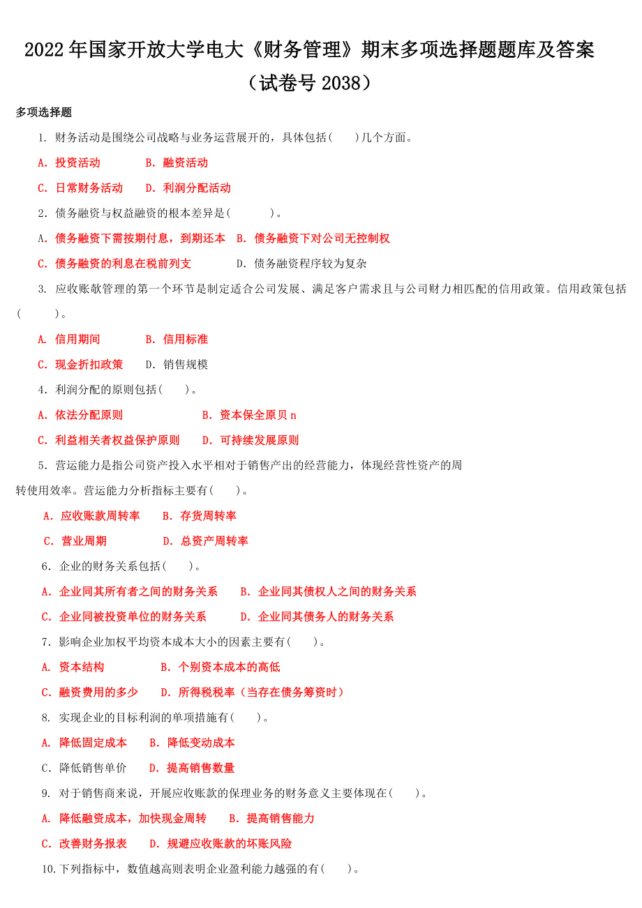 2022年国家开放大学电大《财务管理》多项选择题与《政治学原理》网络核心课形考网考作业及答案.docx_第1页