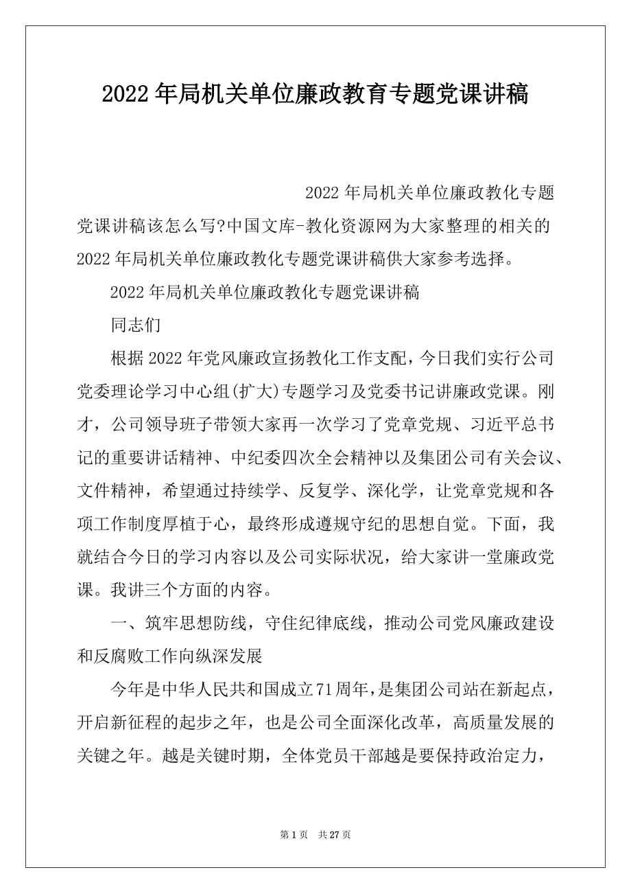 2022年局机关单位廉政教育专题党课讲稿.docx_第1页