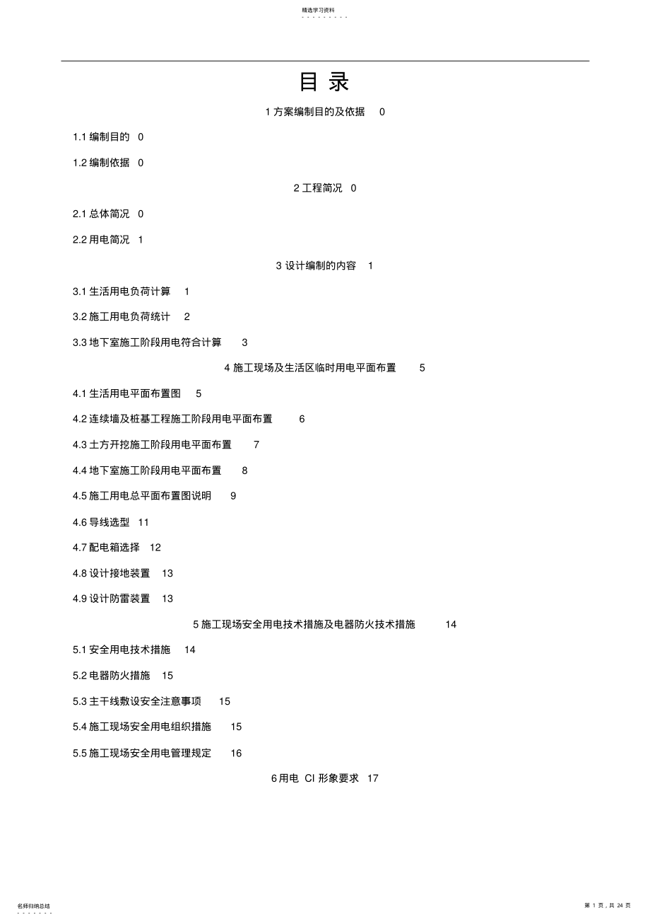 2022年某项目临时用电施工方案 .pdf_第1页