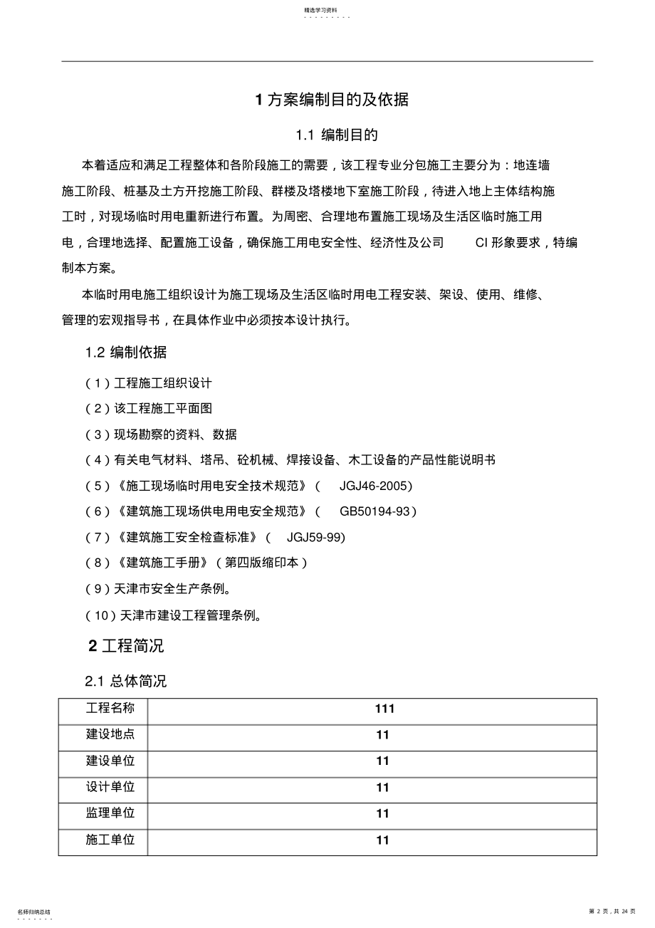 2022年某项目临时用电施工方案 .pdf_第2页