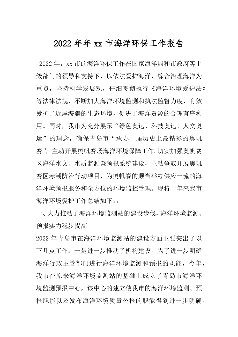 2022年年xx市海洋环保工作报告.docx_第1页