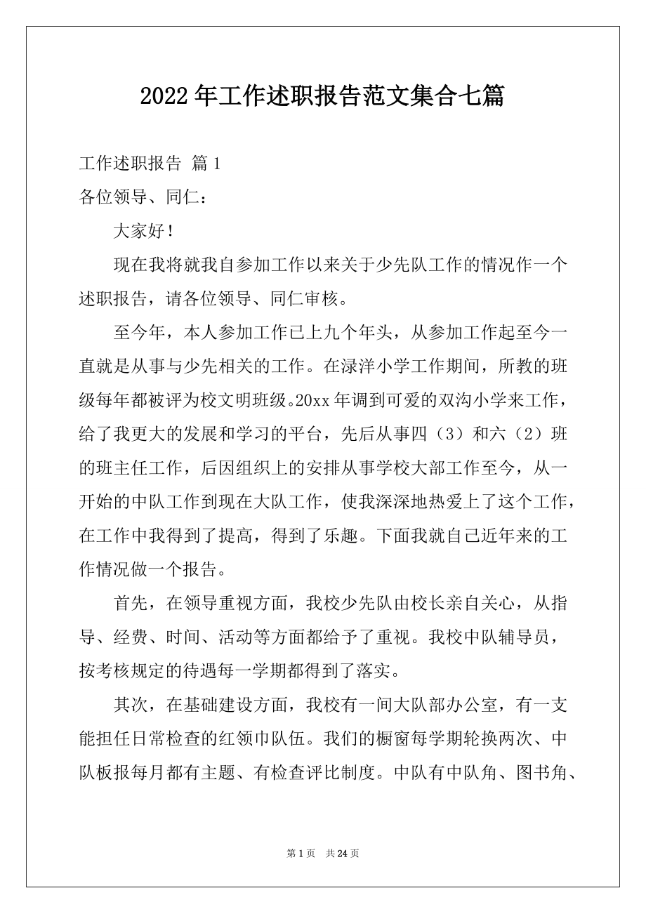 2022年工作述职报告范文集合七篇例文.docx_第1页