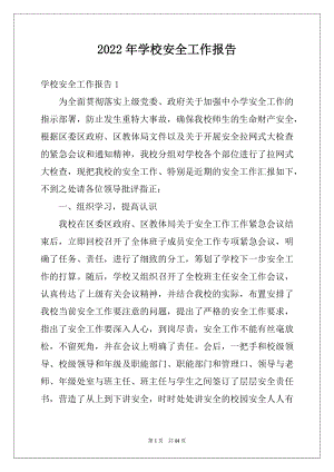 2022年学校安全工作报告汇编.docx