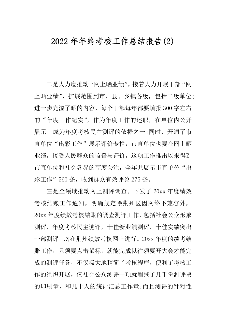 2022年年终考核工作总结报告(2).docx_第1页