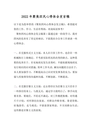 2022年聚焦四风心得体会发言稿.docx