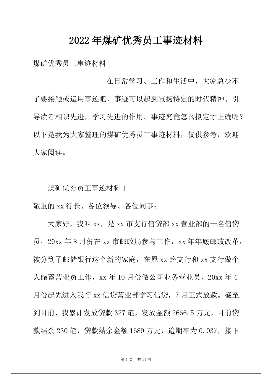 2022年煤矿优秀员工事迹材料.docx_第1页