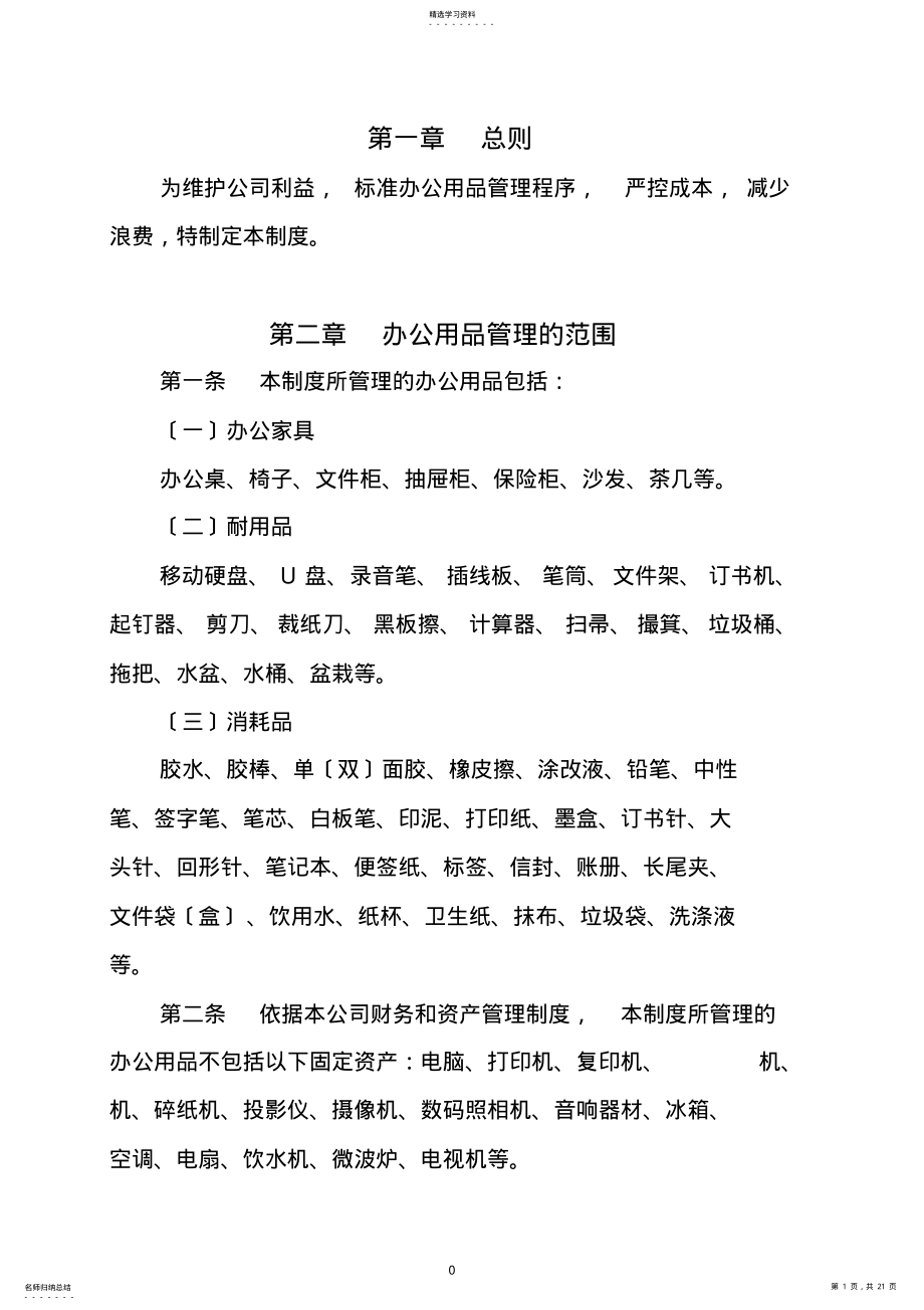 2022年某分公司办公用品管理制度 .pdf_第1页