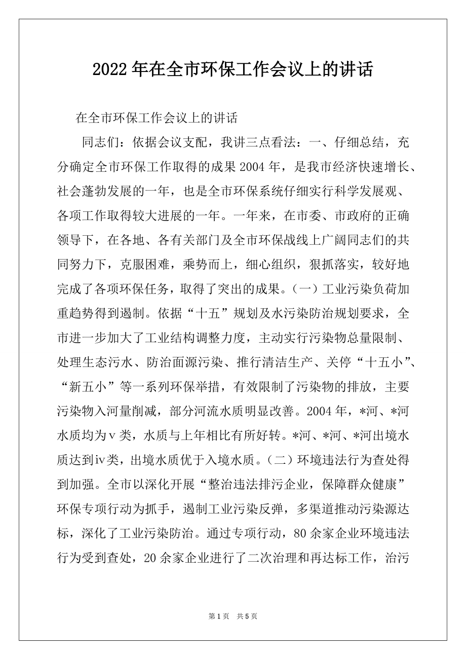 2022年在全市环保工作会议上的讲话范文.docx_第1页