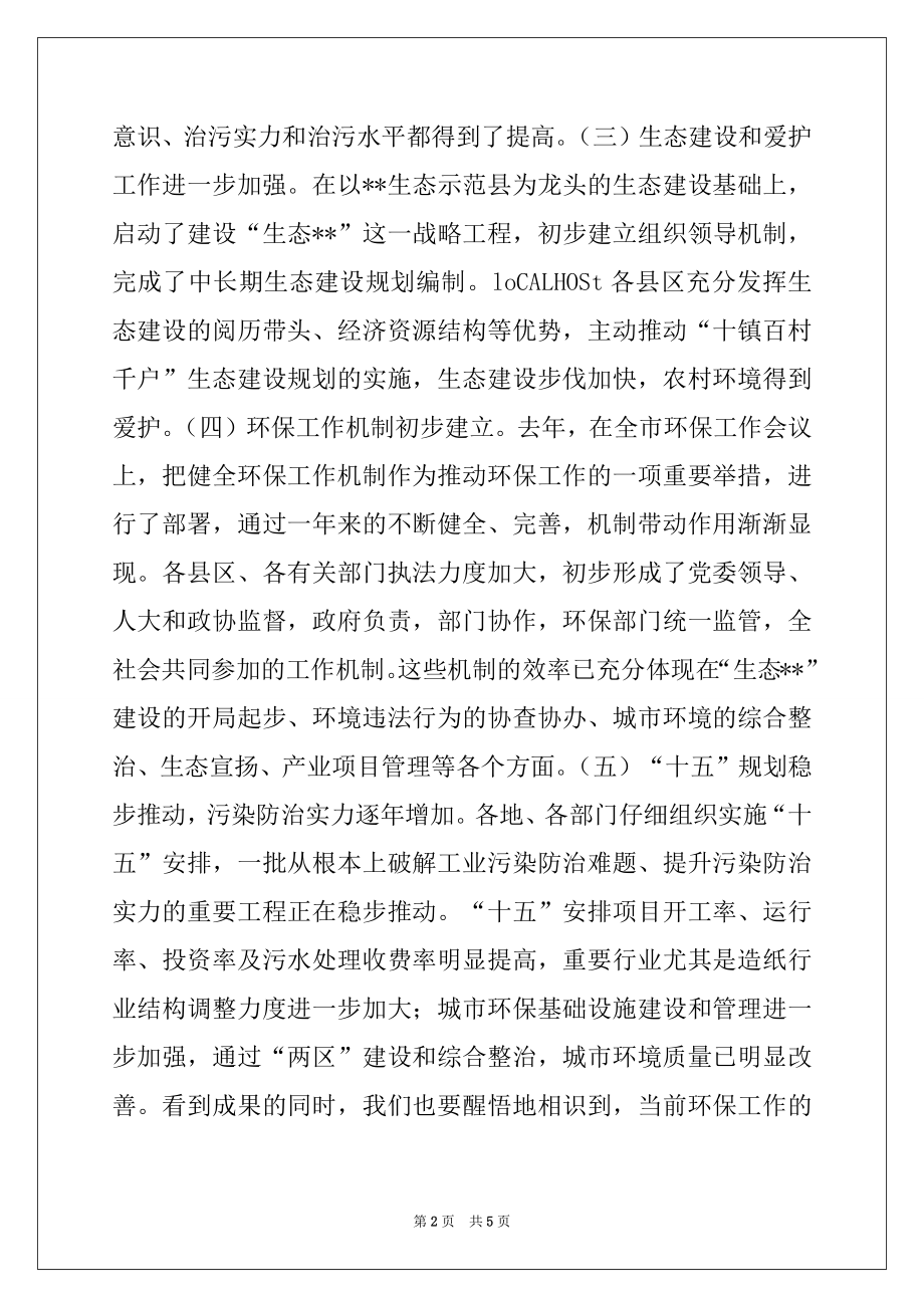 2022年在全市环保工作会议上的讲话范文.docx_第2页