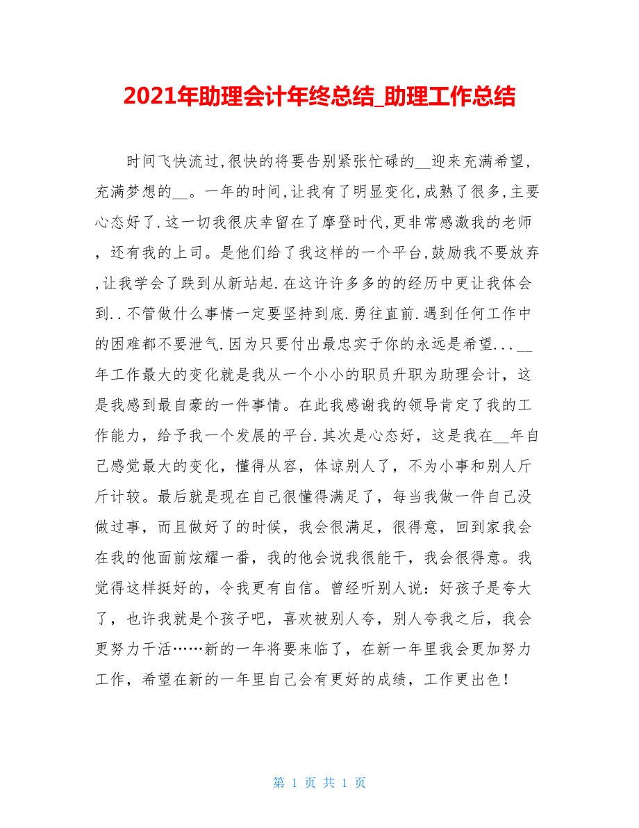 2021年助理会计年终总结_助理工作总结.doc_第1页