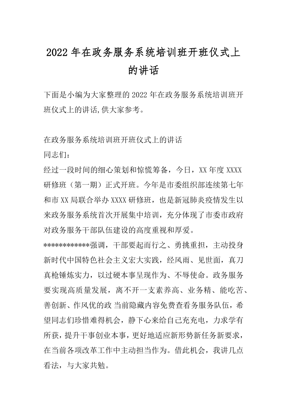 2022年在政务服务系统培训班开班仪式上的讲话.docx_第1页