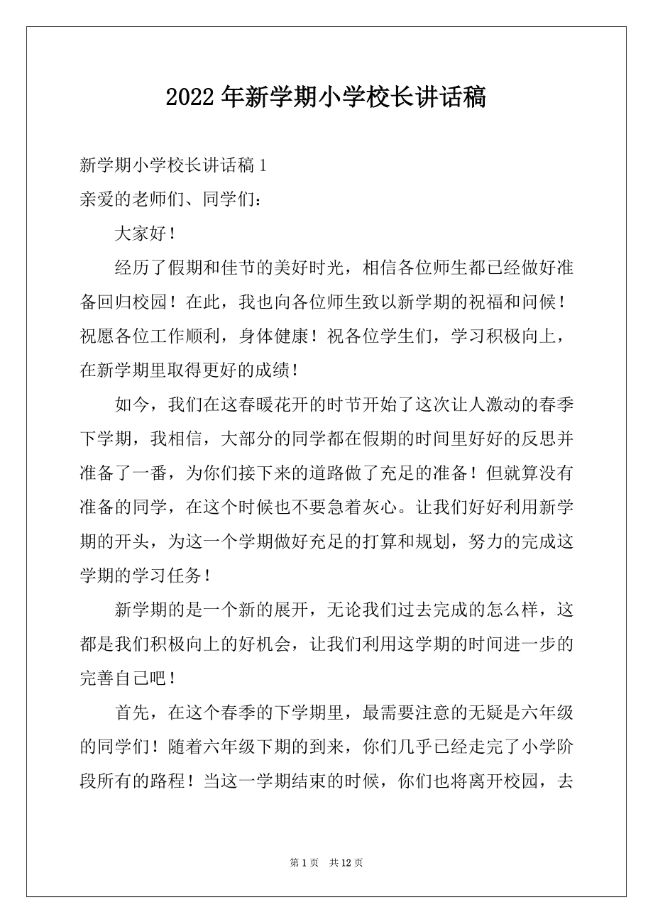 2022年新学期小学校长讲话稿例文.docx_第1页