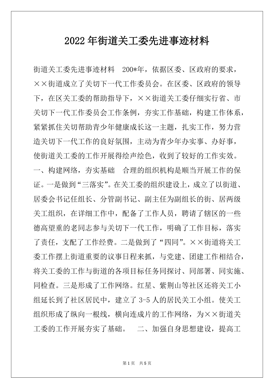 2022年街道关工委先进事迹材料.docx_第1页