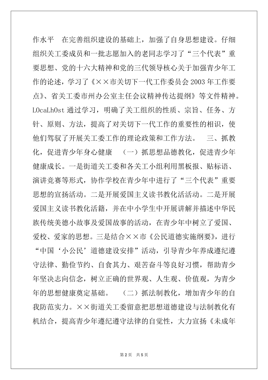 2022年街道关工委先进事迹材料.docx_第2页