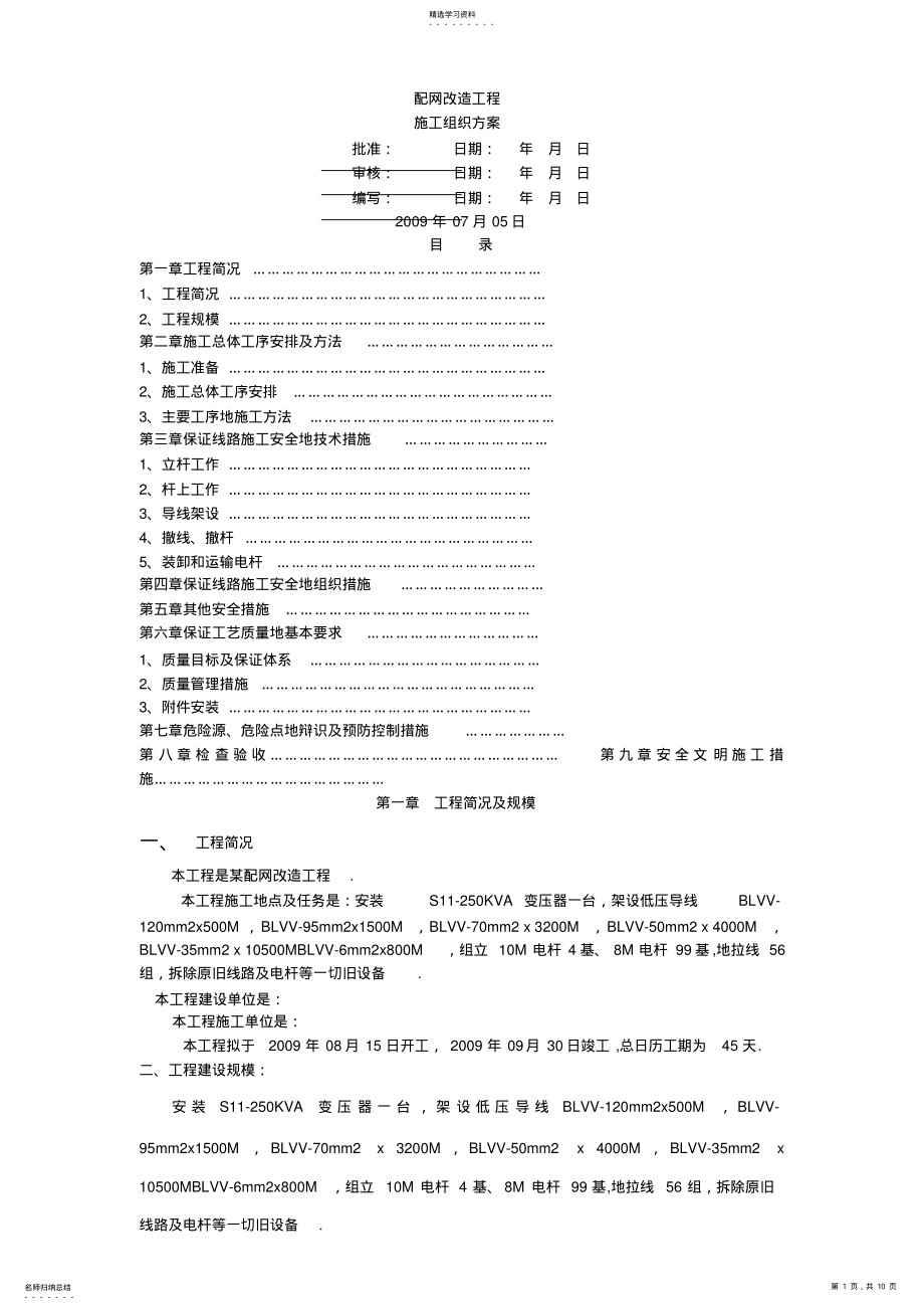 2022年某电网改造工程施工组织设计方案 .pdf_第1页